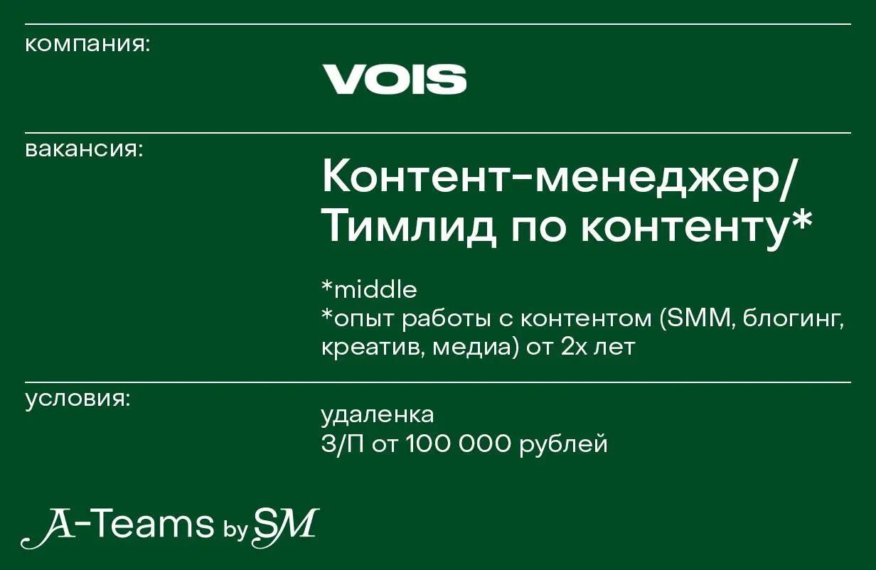 Контент-менеджер / Тимлид по контенту в VOIS
Удаленка, З/П от 100 000 рублей
VOIS — бренд уходовой косметики | Сетка — социальная сеть от hh.ru
