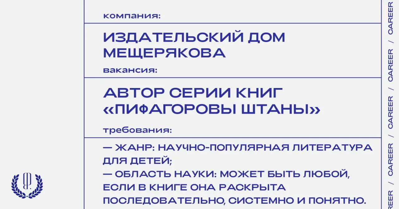 Издательский Дом Мещерякова ищет авторов в серию «Пифагоровы штаны». Книги серии рассказывают школьникам 1−5 классов о науке: физике, алгебре, лингвистике, биологии, инженерном деле | Сетка — социальная сеть от hh.ru