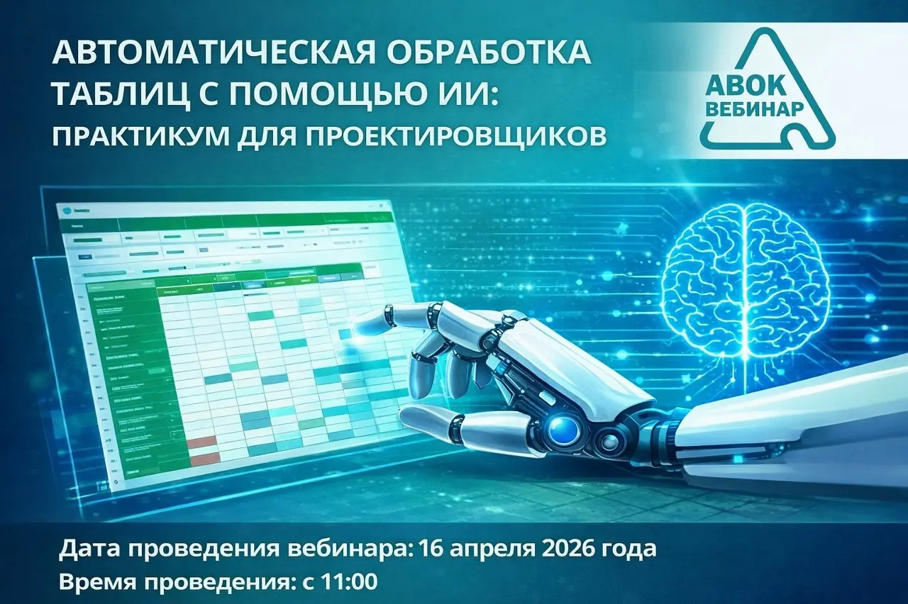 💥Вебинар АВОК "Автоматическая обработка таблиц с помощью ИИ: практикум для проектировщиков"
Дата проведения вебинара: 16 апреля 2026 года
Время проведения: с 11-00 до 12-30 (время московское)
📍 На жив... | Сетка — социальная сеть от hh.ru