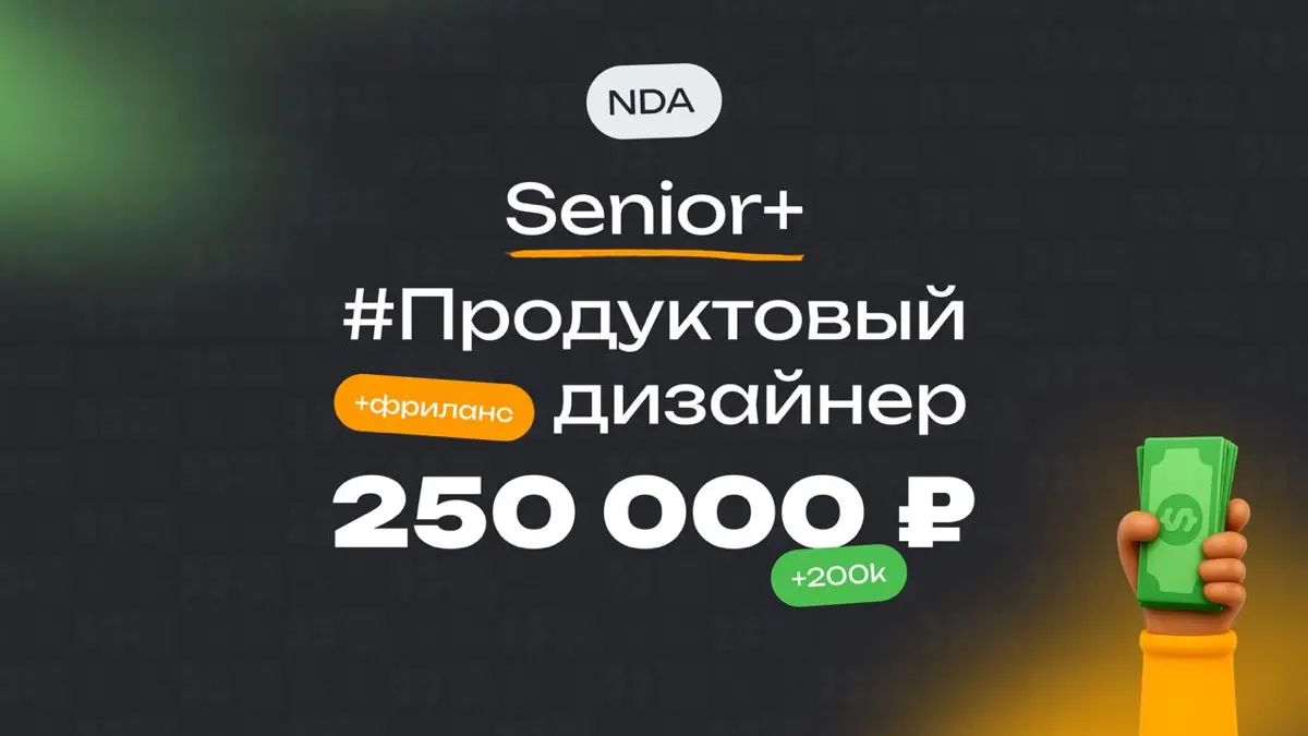 👀 Какая ЗП приходит Senior+ Продуктовому дизайнеру в РФ компании + Freelance
🏢 Компания: NDA + Freelance
🎨 Специальность: Продуктовый дизайнер
👨‍💻 Грейд: Senior+
💰 Зарплата «на руки»: от 430 000 до 70... | Сетка — социальная сеть от hh.ru