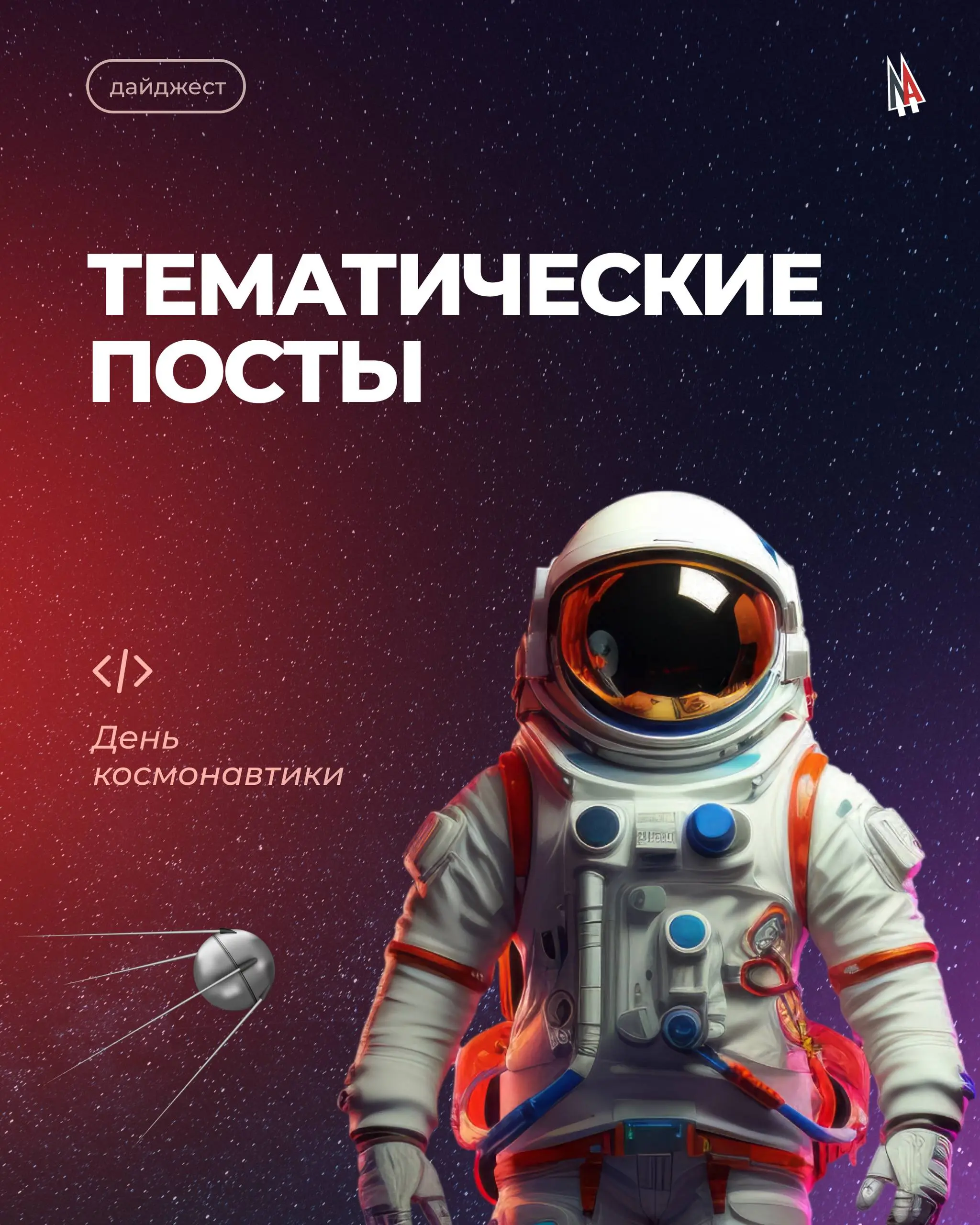 Пристегните ремни — мы взлетаем и... 🚀
... и покоряем новые просторы графики. В очередной раз постарались порадовать клиентов и себя качественной реализацией тематического контента | Сетка — социальная сеть от hh.ru
