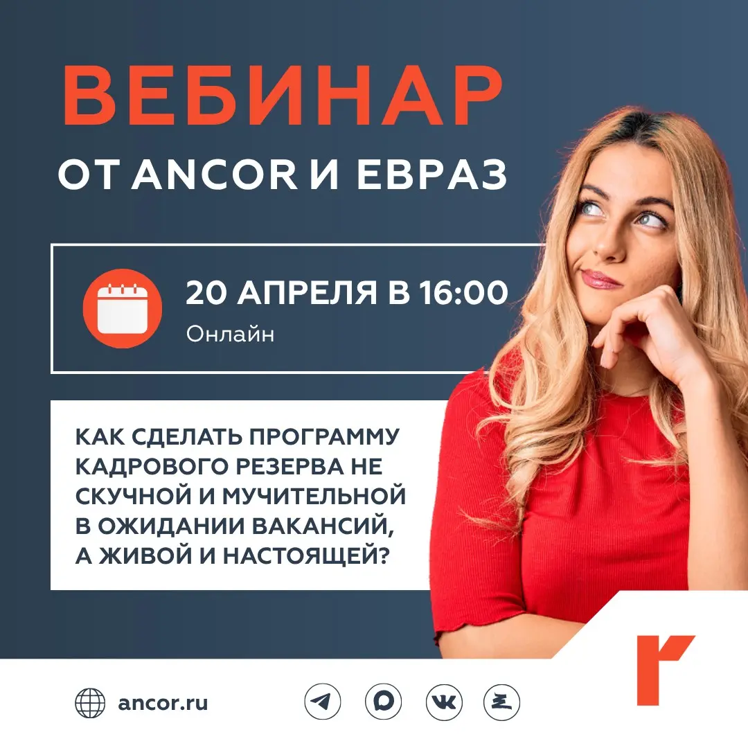 📢Вебинар от ANCOR и ЕВРАЗ | Сетка — социальная сеть от hh.ru