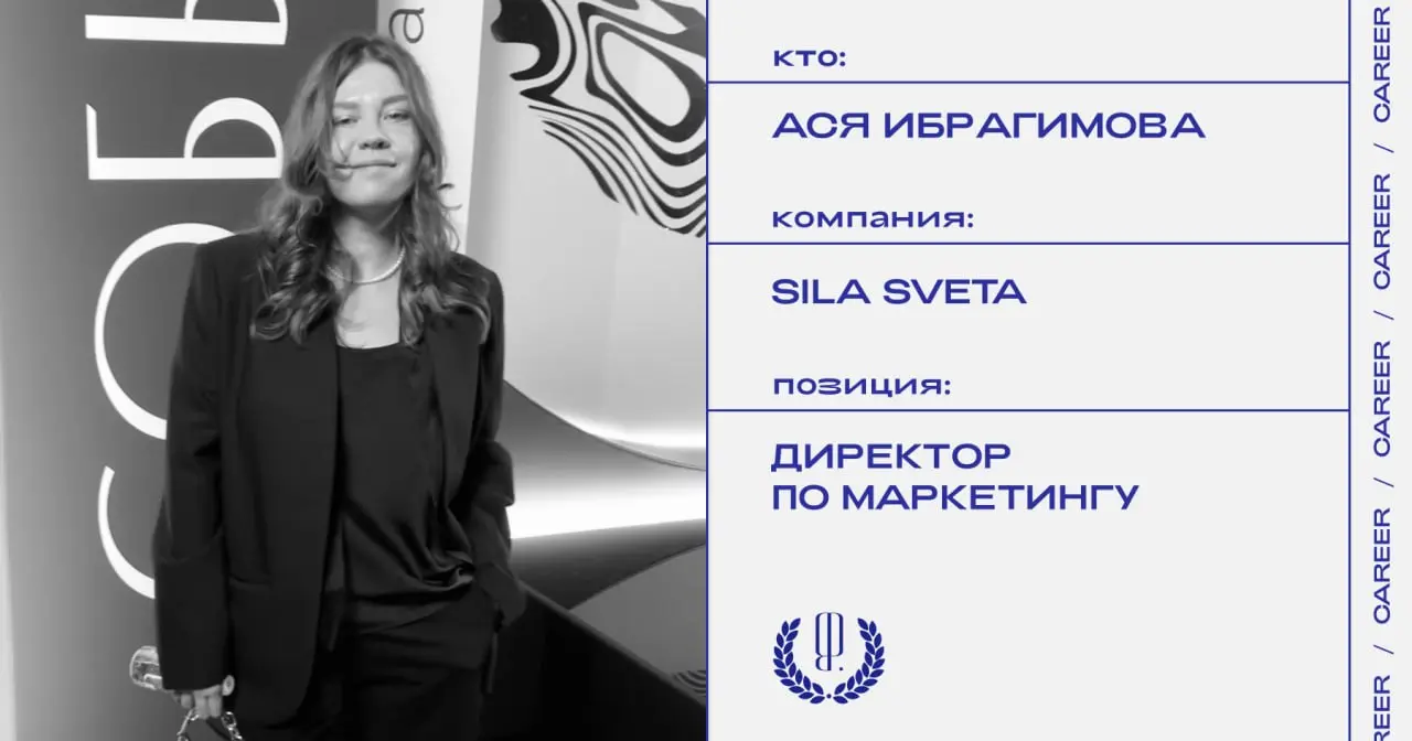 Ася Ибрагимова покинула позицию директора по маркетингу мультимедиа-студии Sila Sveta.
https://theblueprint.ru/l/Ppk4zbN
#кадровыеперестановки@theblueprintcareer | Сетка — социальная сеть от hh.ru