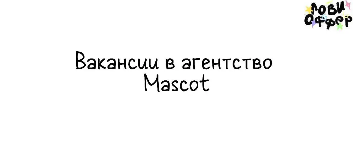 Вакансии в агентство Mascot💜
Мы – маркетинговое агентство, основанное в 2018 году | Сетка — социальная сеть от hh.ru