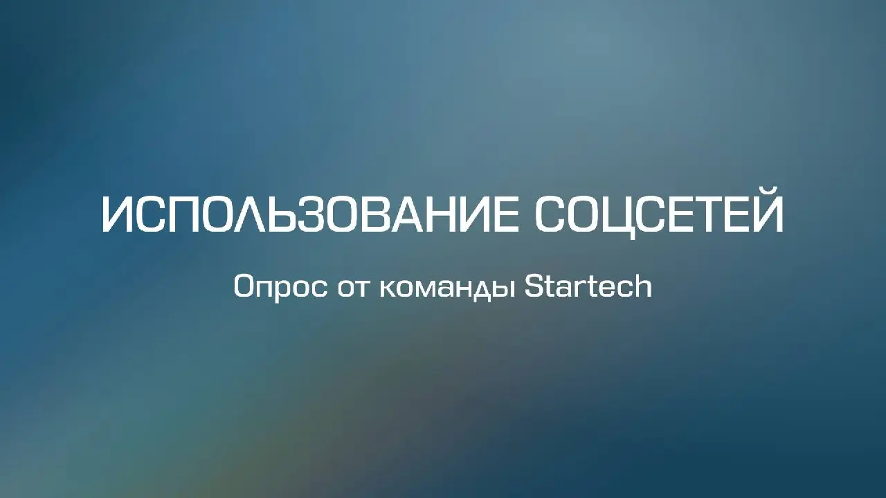 Мы заметили, что у всех сейчас разный опыт с соцсетями: у кого-то все стабильно, у кого-то — не очень, а кто-то уже переключается на другие форматы 👀
Нам важно понимать, где вы сейчас читаете контент ... | Сетка — социальная сеть от hh.ru