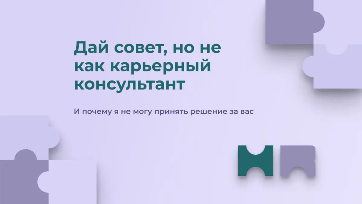Дай совет, но не как карьерный консультант | Сетка — социальная сеть от hh.ru