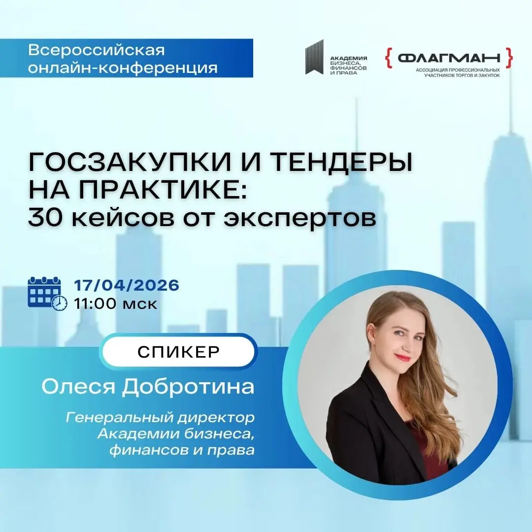 Коллеги, весна — время перезагрузки в делах. И если вы чувствуете, что тендерные процессы «буксуют», а команда тонет в рутине, приглашаю вас на конференцию, где мы говорим только о практике | Сетка — социальная сеть от hh.ru