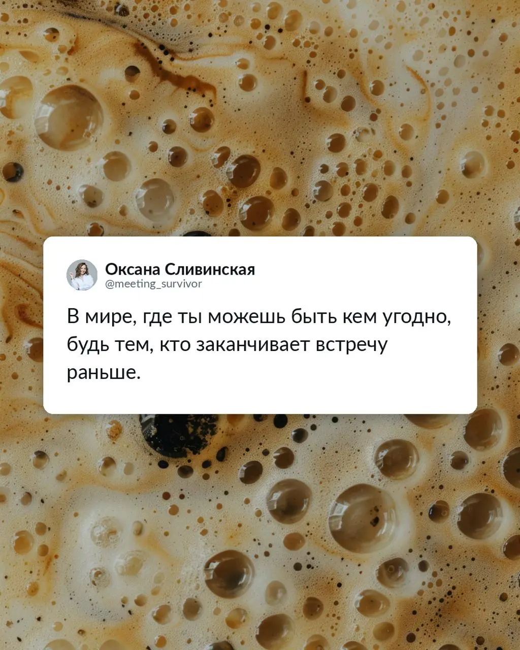 Карточки к пятому кофе в понедельник от команды Co-Actors ☕️💛
🤘🏻 В мире, где вы можете быть кем угодно, будьте теми, кто проводит нестыдные встречи! | Сетка — социальная сеть от hh.ru