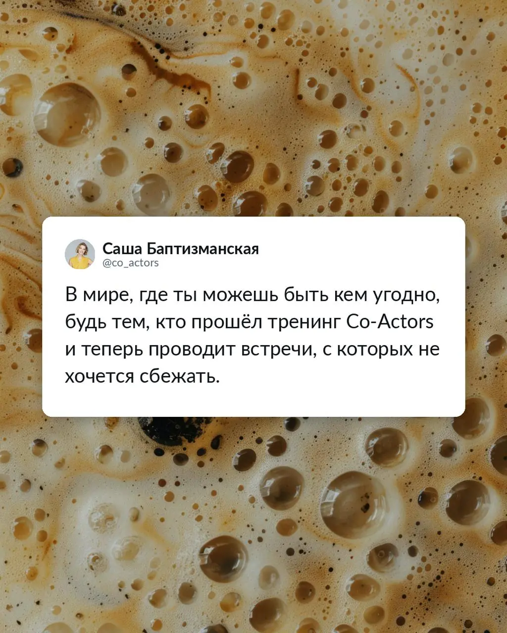 Карточки к пятому кофе в понедельник от команды Co-Actors ☕️💛
🤘🏻 В мире, где вы можете быть кем угодно, будьте теми, кто проводит нестыдные встречи! | Сетка — социальная сеть от hh.ru