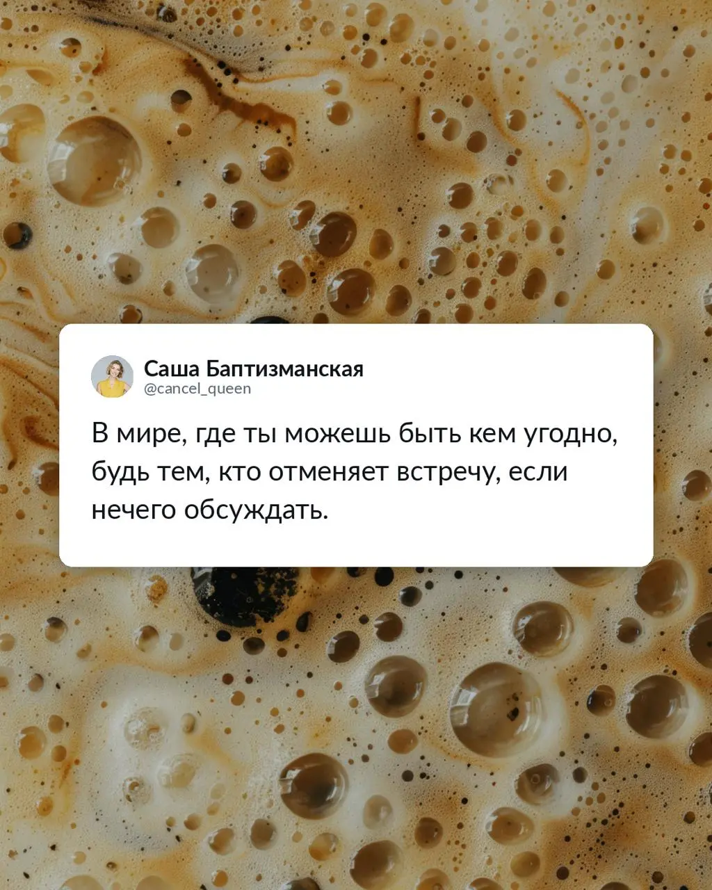 Карточки к пятому кофе в понедельник от команды Co-Actors ☕️💛
🤘🏻 В мире, где вы можете быть кем угодно, будьте теми, кто проводит нестыдные встречи! | Сетка — социальная сеть от hh.ru