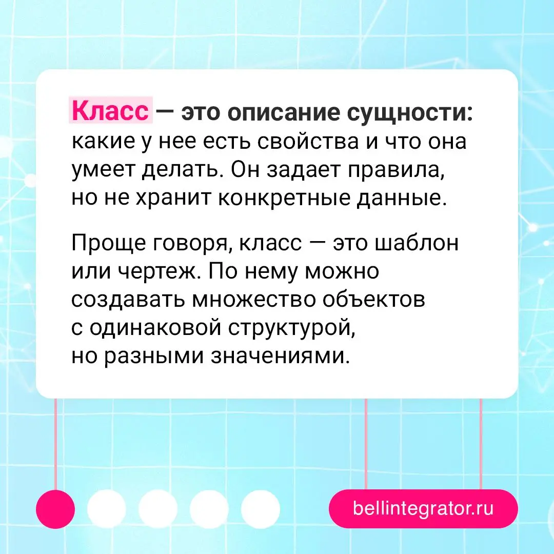 Класс и объект — база объектно-ориентированного программирования 🍏
Класс задает структуру и поведение, а объект — это конкретная сущность с данными | Сетка — социальная сеть от hh.ru