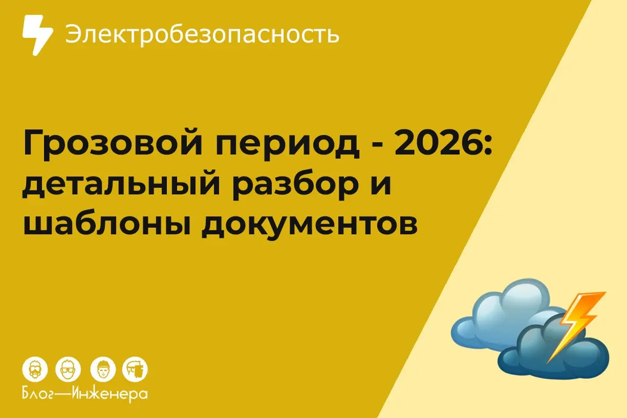 ⚡️ Грозовой период: полный гайд по подготовке и пакет документов (2026)
Не ждите первой майской грозы, чтобы обнаружить коррозию токоотводов или отсутствие записи в журнале | Сетка — социальная сеть от hh.ru