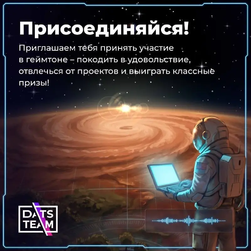 Открыть возможность и принять участие в Геймтоне DatsSol от DatsTeam 🙂
DatsSol - это геймтон, где разработка превращается в игру, а идеи быстро превращаются в рабочие продукты | Сетка — социальная сеть от hh.ru