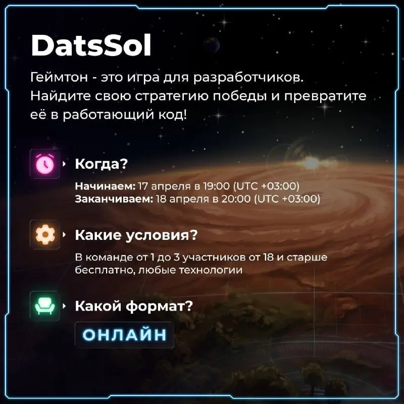 Открыть возможность и принять участие в Геймтоне DatsSol от DatsTeam 🙂
DatsSol - это геймтон, где разработка превращается в игру, а идеи быстро превращаются в рабочие продукты | Сетка — социальная сеть от hh.ru