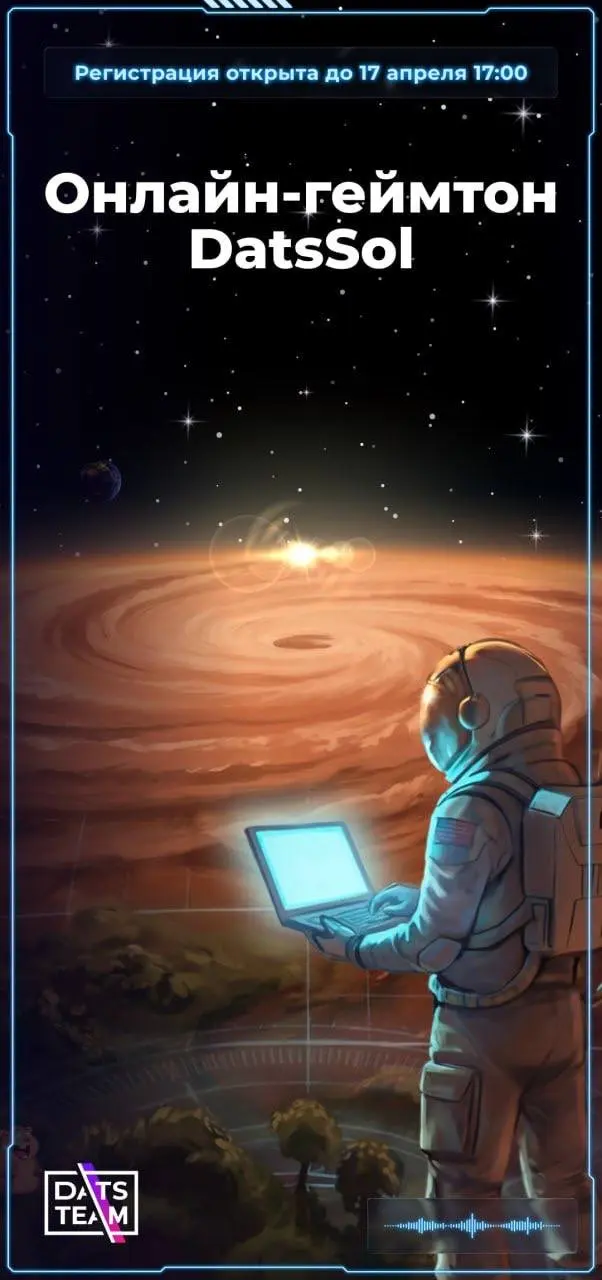 Открыть возможность и принять участие в Геймтоне DatsSol от DatsTeam 🙂
DatsSol - это геймтон, где разработка превращается в игру, а идеи быстро превращаются в рабочие продукты | Сетка — социальная сеть от hh.ru
