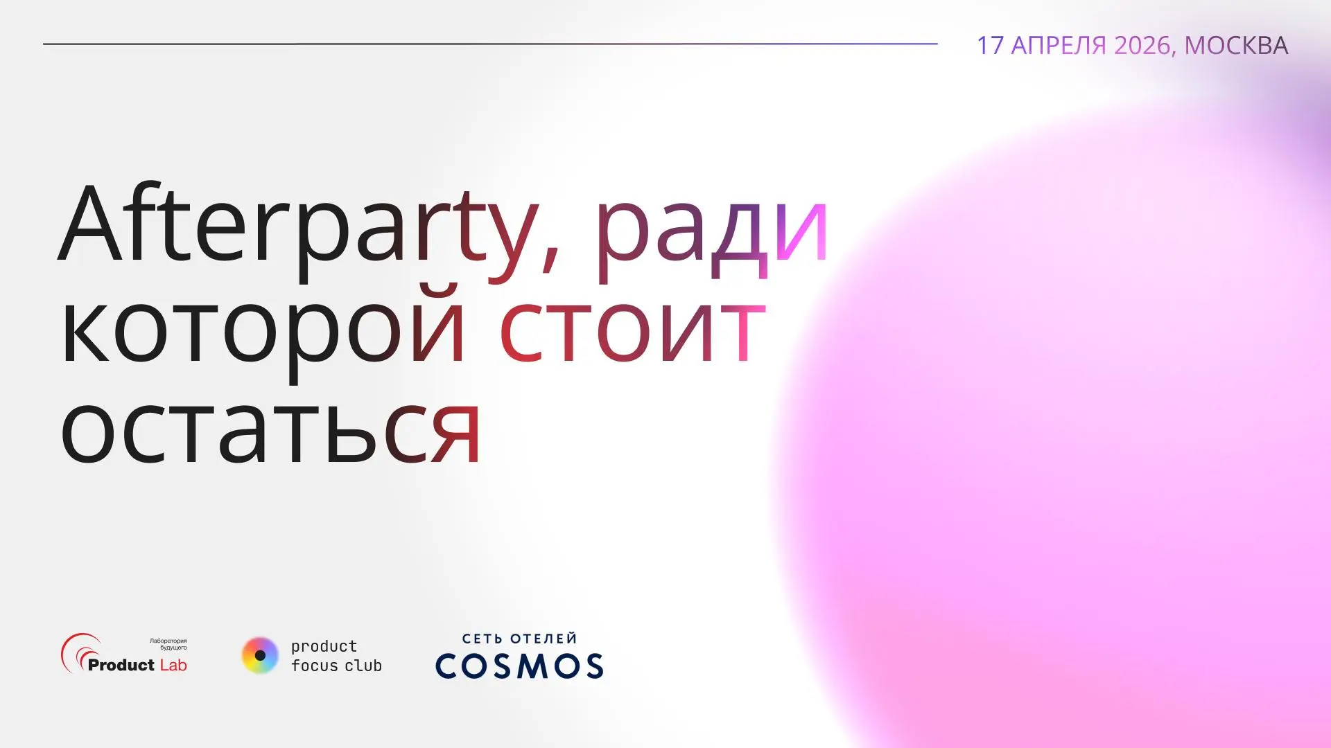 После хорошей конференции — хороший отдых
17 апреля встречаемся в центре Москвы послушать доклады опытных спикеров, забрать реальные инструменты для бизнеса и продукта, разобраться в AI и трендах и на... | Сетка — социальная сеть от hh.ru