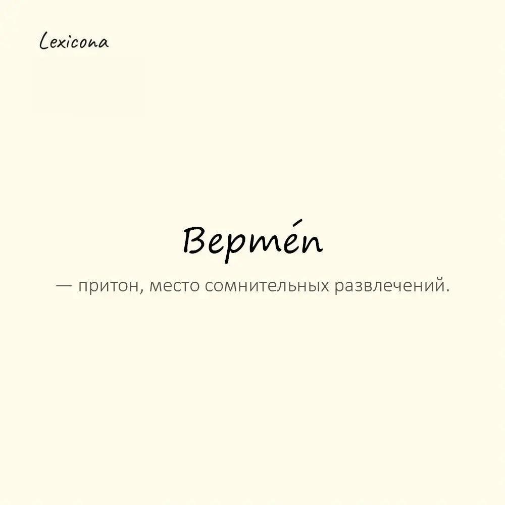 Верте́п — притон, место сомнительных развлечений.
Пример употребления:
Клуб превратился в настоящий вертеп. | Сетка — социальная сеть от hh.ru
