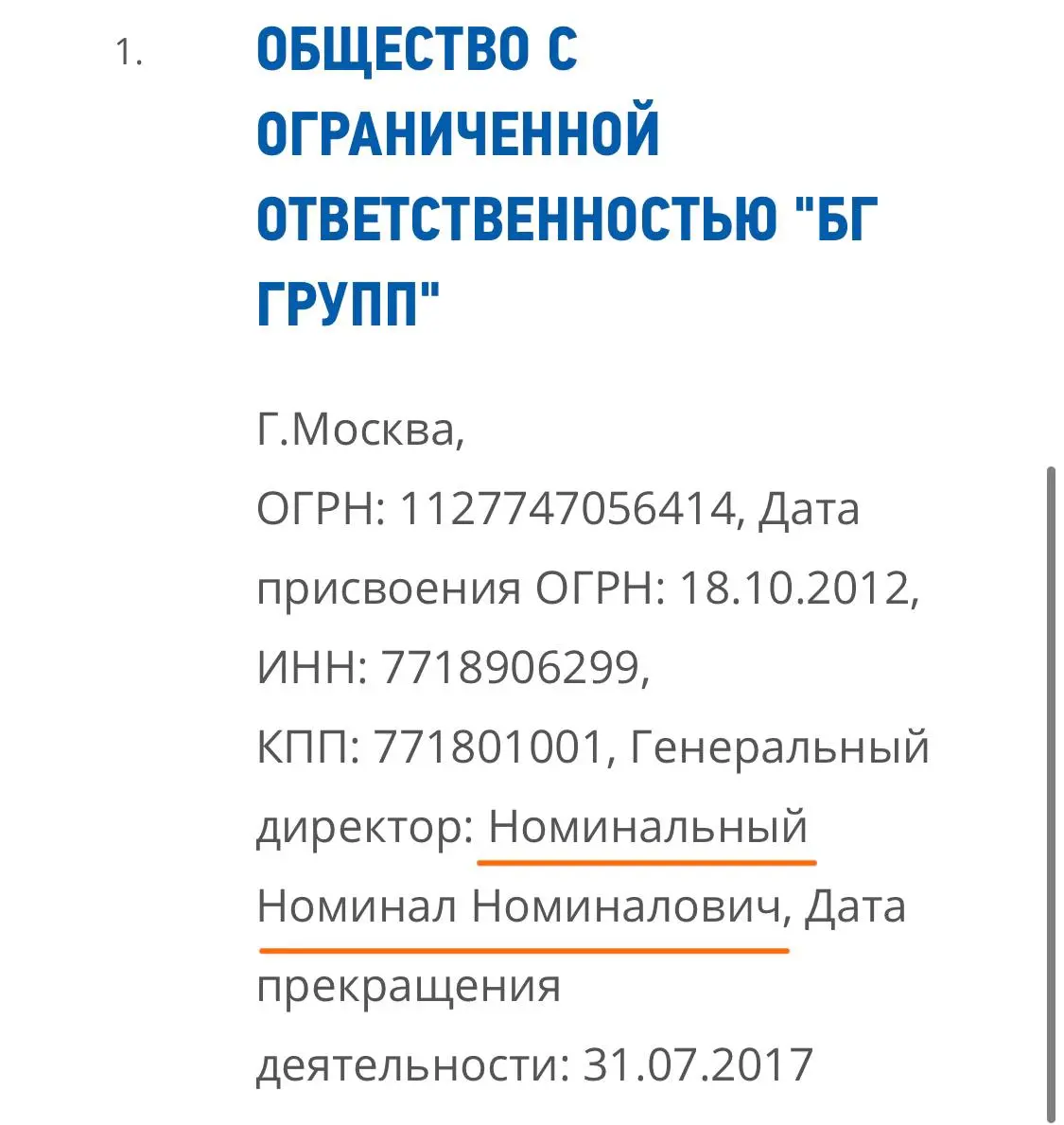 И такое бывает. В ЕГРЮЛ обнаружен Номинальный Номинал Номиналович… Правда, все его компании уже давно ликвидированы. Похоже, Номинал вышел на заслуженную пенсию | Сетка — социальная сеть от hh.ru