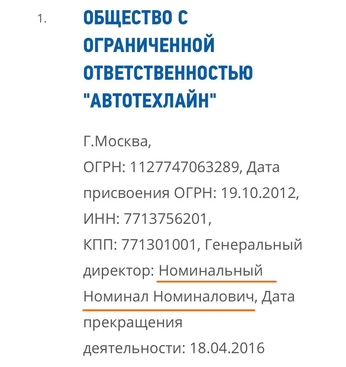 И такое бывает. В ЕГРЮЛ обнаружен Номинальный Номинал Номиналович… Правда, все его компании уже давно ликвидированы. Похоже, Номинал вышел на заслуженную пенсию | Сетка — социальная сеть от hh.ru