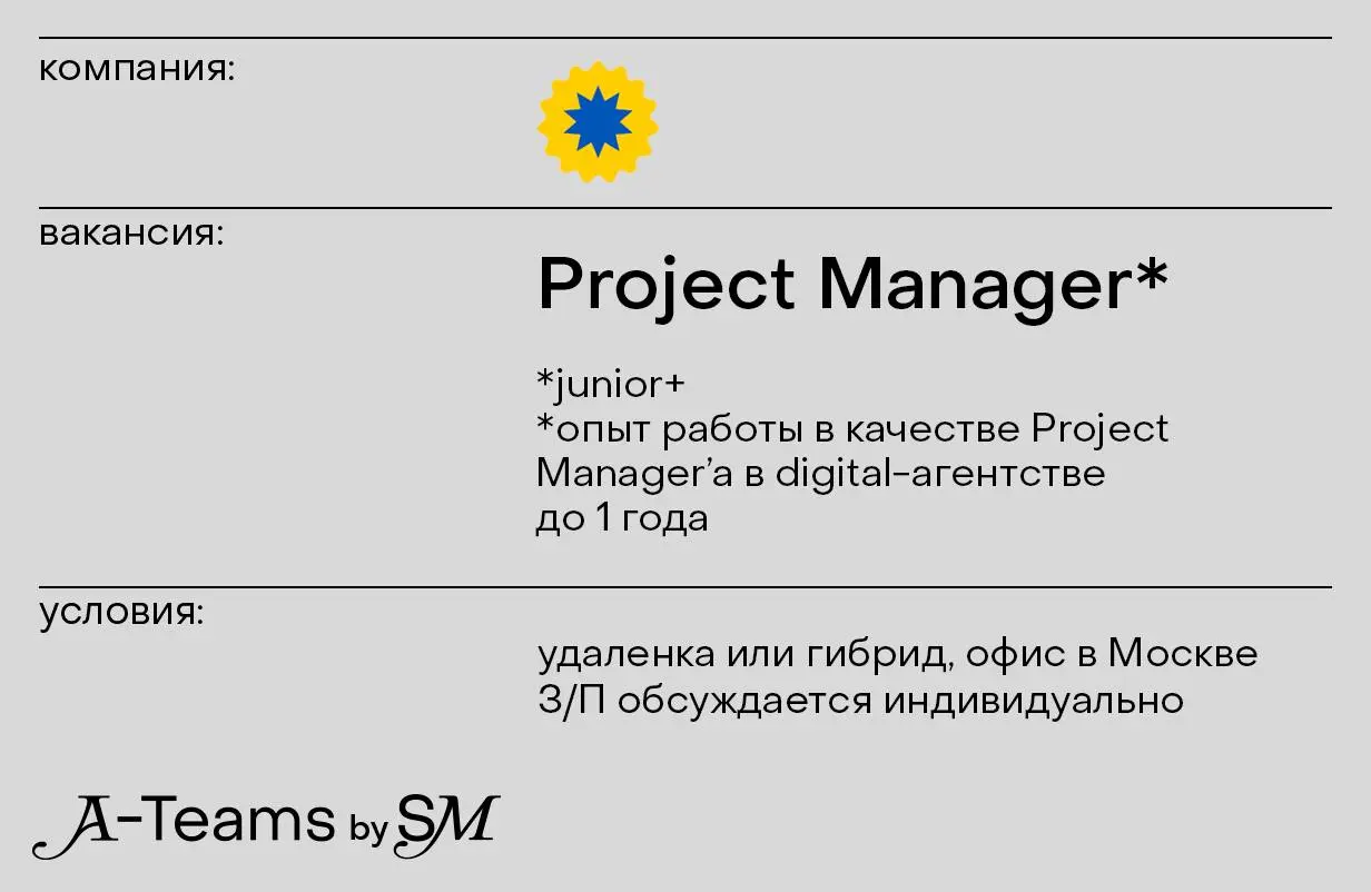 Project Manager в YELLOW YETI
Удаленка или гибрид, офис в Москве, З/П обсуждается индивидуально
YELLOW YETI — агентство стратегического digital-маркетинга | Сетка — социальная сеть от hh.ru