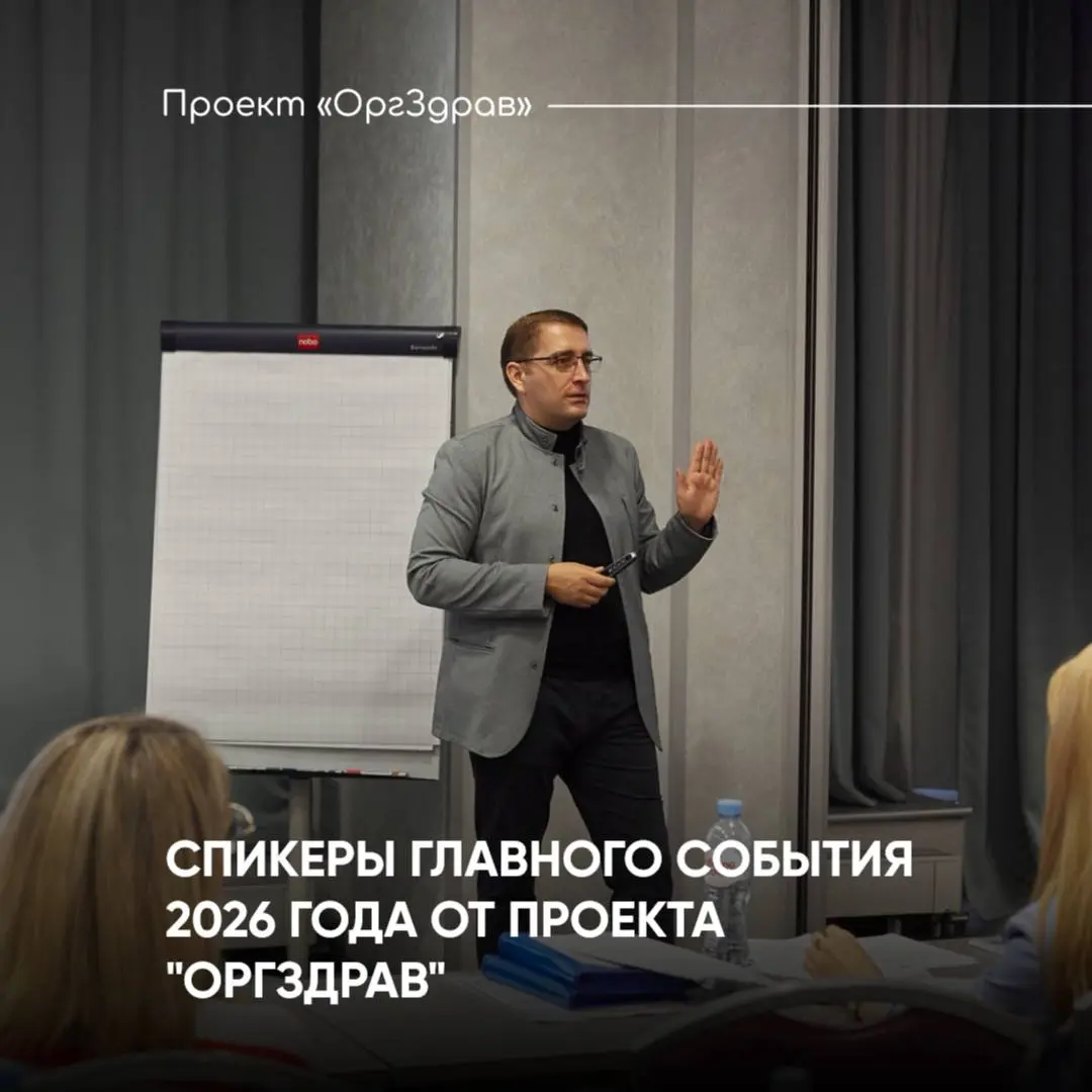 СПИКЕРЫ ГЛАВНОГО СОБЫТИЯ 2026 ГОДА ОТ ПРОЕКТА "ОРГЗДРАВ"
📚 Экспертный семинар-практикум
«ВНУТРЕННИЙ КОНТРОЛЬ КАЧЕСТВА 2 | Сетка — социальная сеть от hh.ru
