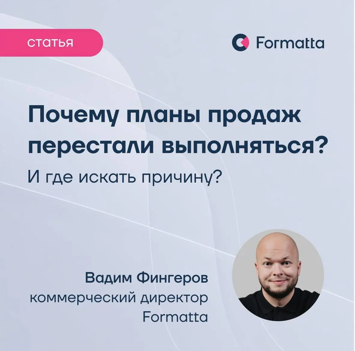 То, что работало годами — отработанные скрипты, привычные каналы и проверенные циклы принятия решений — перестаёт давать стабильный результат | Сетка — социальная сеть от hh.ru