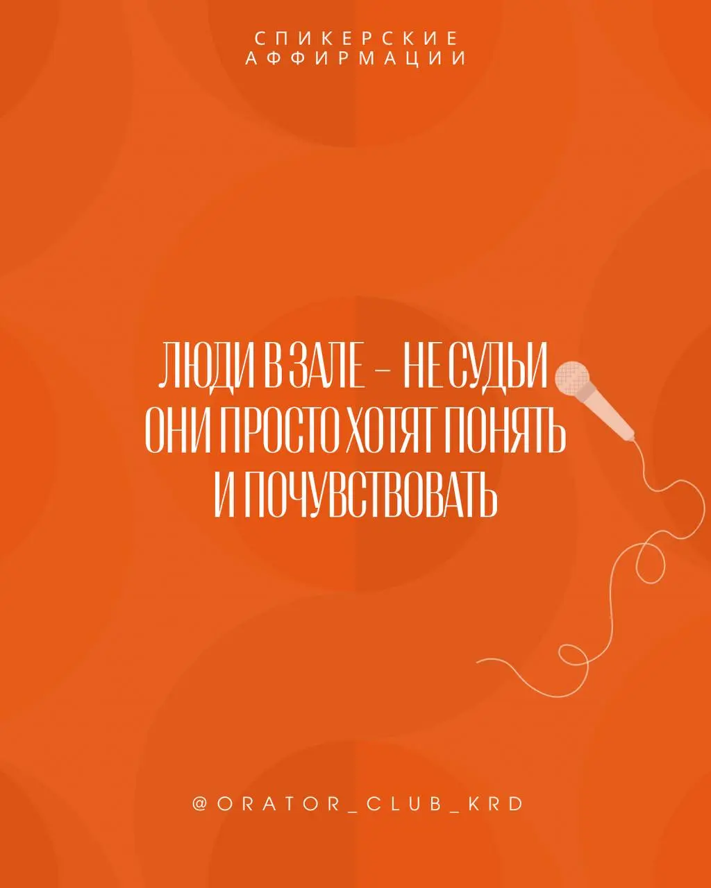 Ловите спикерские аффирмации.
Поделитесь с другом.
Не забудьте ткнуть на сердечко)))♥️ | Сетка — социальная сеть от hh.ru