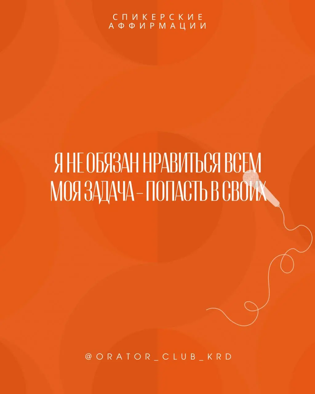 Ловите спикерские аффирмации.
Поделитесь с другом.
Не забудьте ткнуть на сердечко)))♥️ | Сетка — социальная сеть от hh.ru