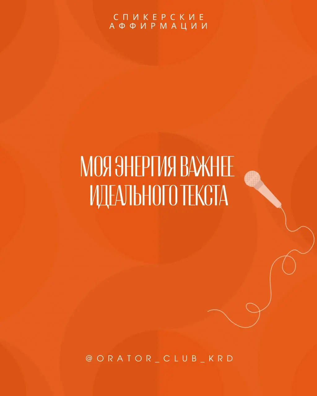 Ловите спикерские аффирмации.
Поделитесь с другом.
Не забудьте ткнуть на сердечко)))♥️ | Сетка — социальная сеть от hh.ru