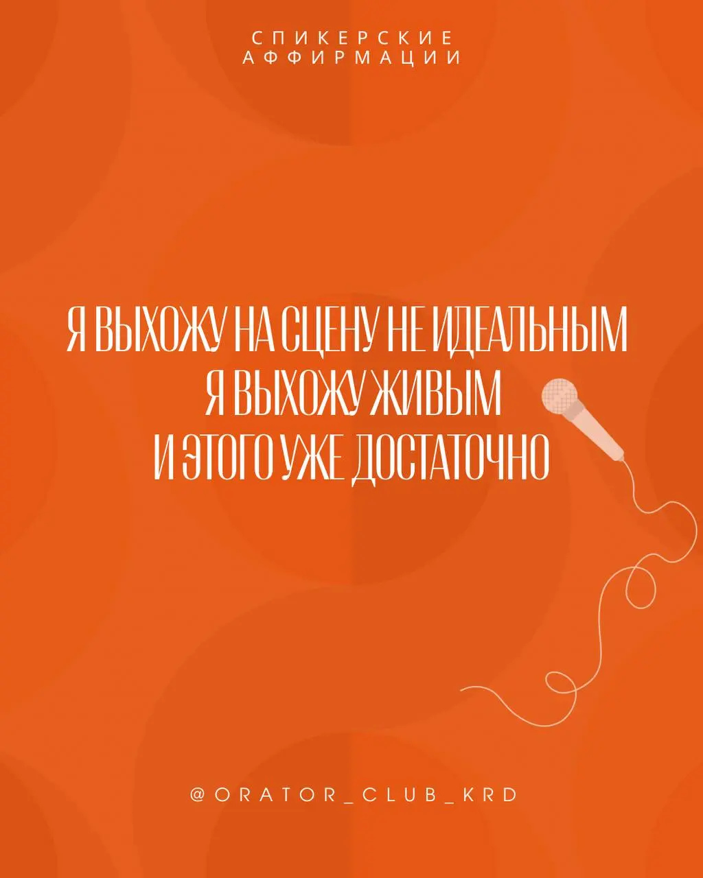 Ловите спикерские аффирмации.
Поделитесь с другом.
Не забудьте ткнуть на сердечко)))♥️ | Сетка — социальная сеть от hh.ru