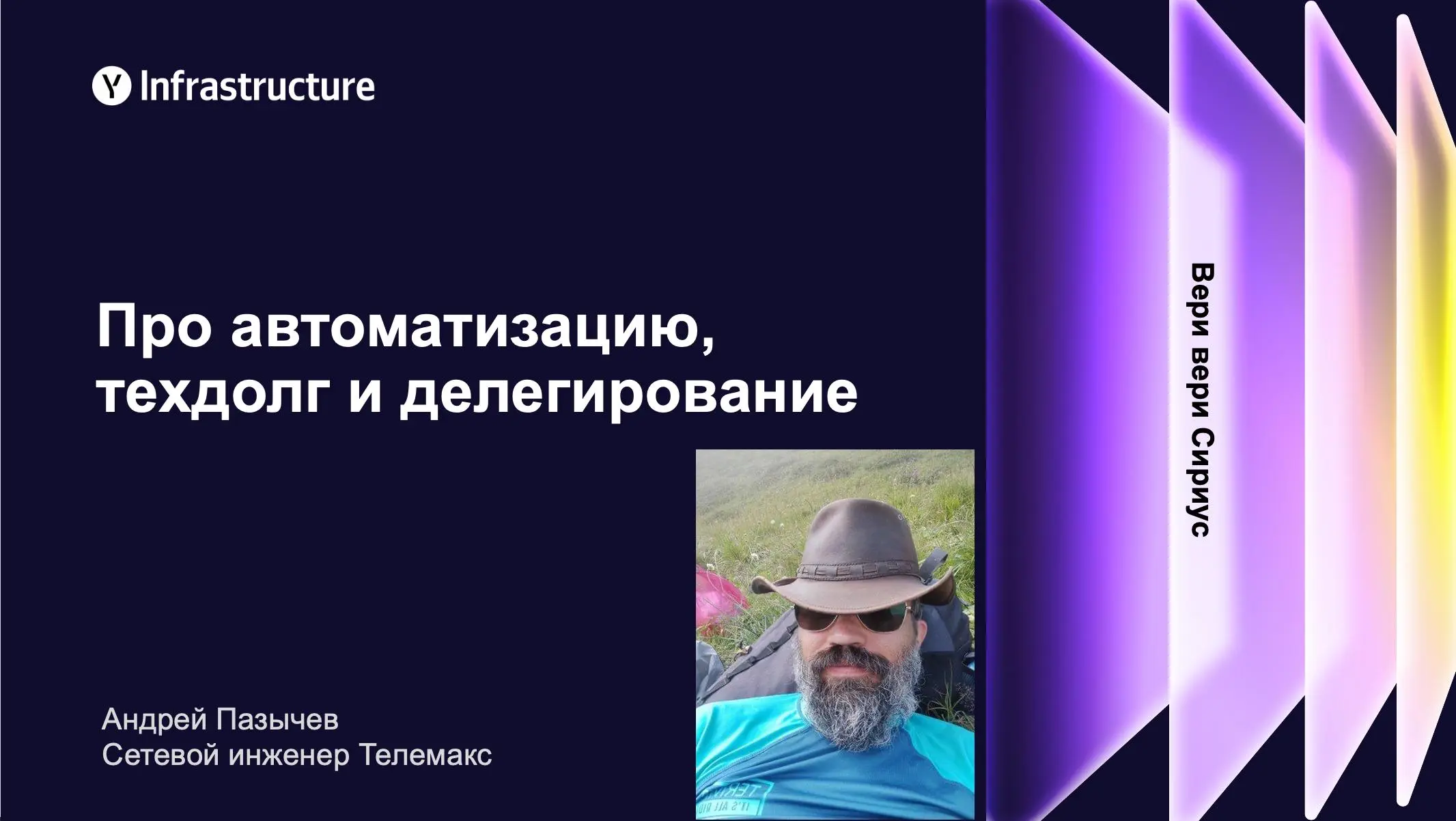 Уже послезавтра микро-митап в Сириусе
Второй доклад от Андрея Пазычева — Про автоматизацию, техдолг и делегирование
Попробуем пожевать вечную тему "не делай плохо, делай хорошо": ради чего автоматизац... | Сетка — социальная сеть от hh.ru