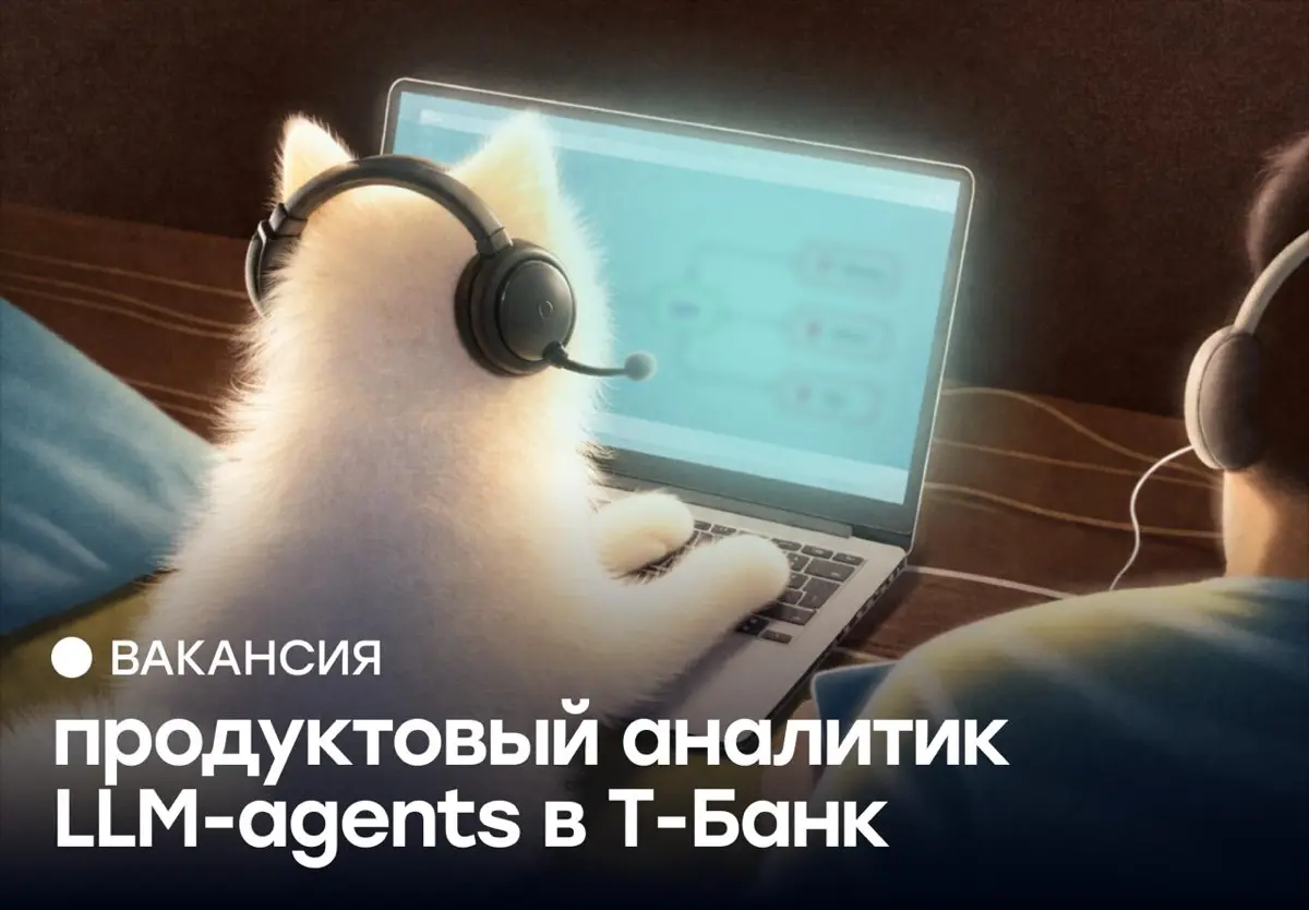 Вакансия: продуктовый аналитик LLM-agents в Т-Банк | Сетка — социальная сеть от hh.ru