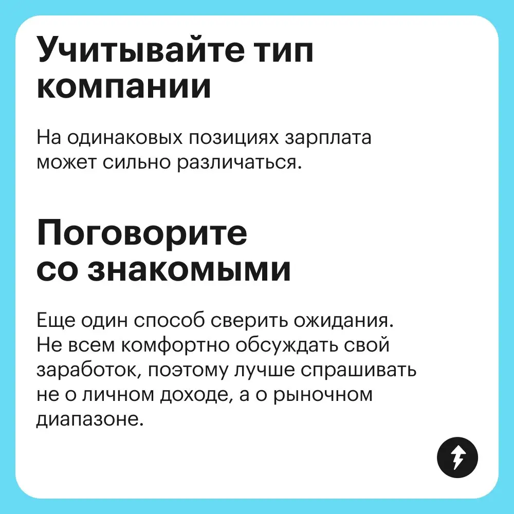 💼 «Назовешь много — не возьмут, назовешь мало — решат, что без опыта». Как определить свою зарплатную вилку, рассказали в карточках | Сетка — социальная сеть от hh.ru