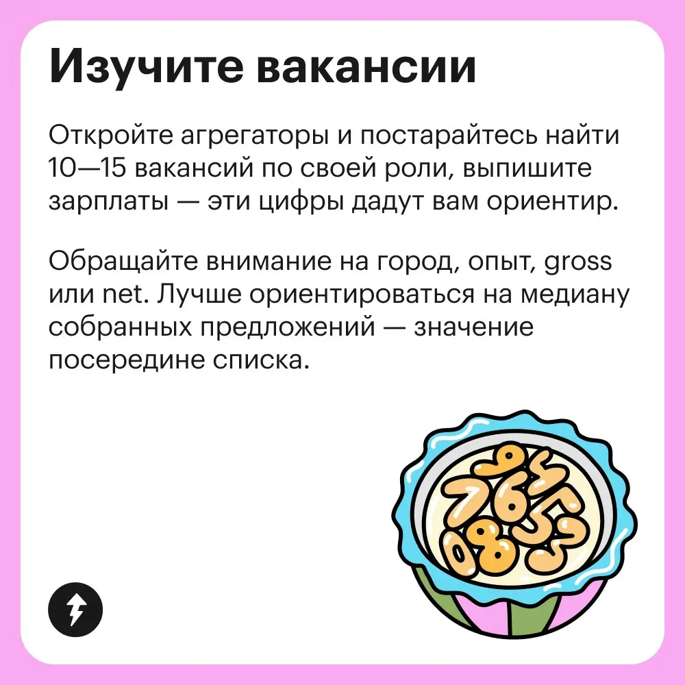 💼 «Назовешь много — не возьмут, назовешь мало — решат, что без опыта». Как определить свою зарплатную вилку, рассказали в карточках | Сетка — социальная сеть от hh.ru