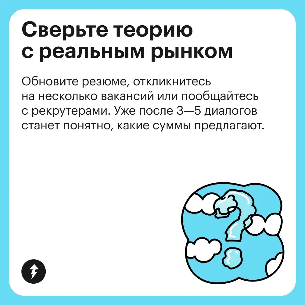 💼 «Назовешь много — не возьмут, назовешь мало — решат, что без опыта». Как определить свою зарплатную вилку, рассказали в карточках | Сетка — социальная сеть от hh.ru