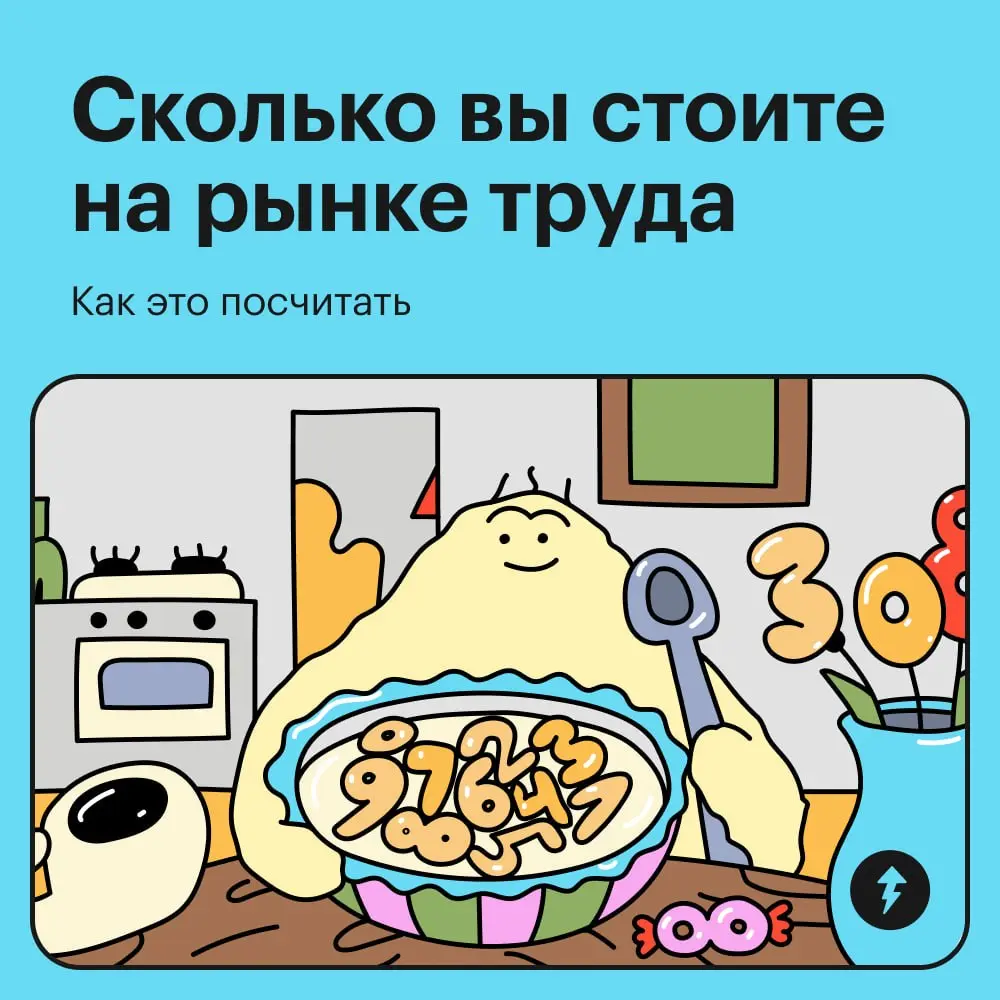 💼 «Назовешь много — не возьмут, назовешь мало — решат, что без опыта». Как определить свою зарплатную вилку, рассказали в карточках | Сетка — социальная сеть от hh.ru