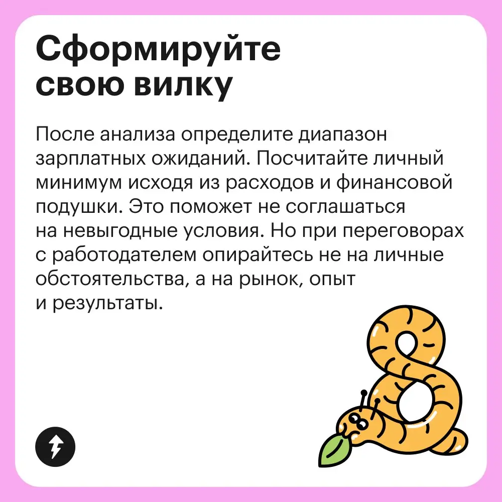 💼 «Назовешь много — не возьмут, назовешь мало — решат, что без опыта». Как определить свою зарплатную вилку, рассказали в карточках | Сетка — социальная сеть от hh.ru