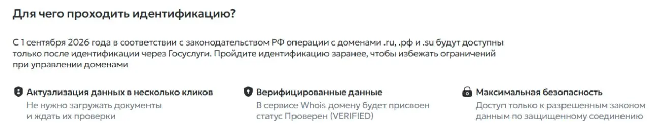 Вот вам новости с полей.
"С 1 сентября 2026 года в соответствии с законодательством РФ операции с доменами .ru, .рф и .su будут доступны только после идентификации через Госуслуги | Сетка — социальная сеть от hh.ru