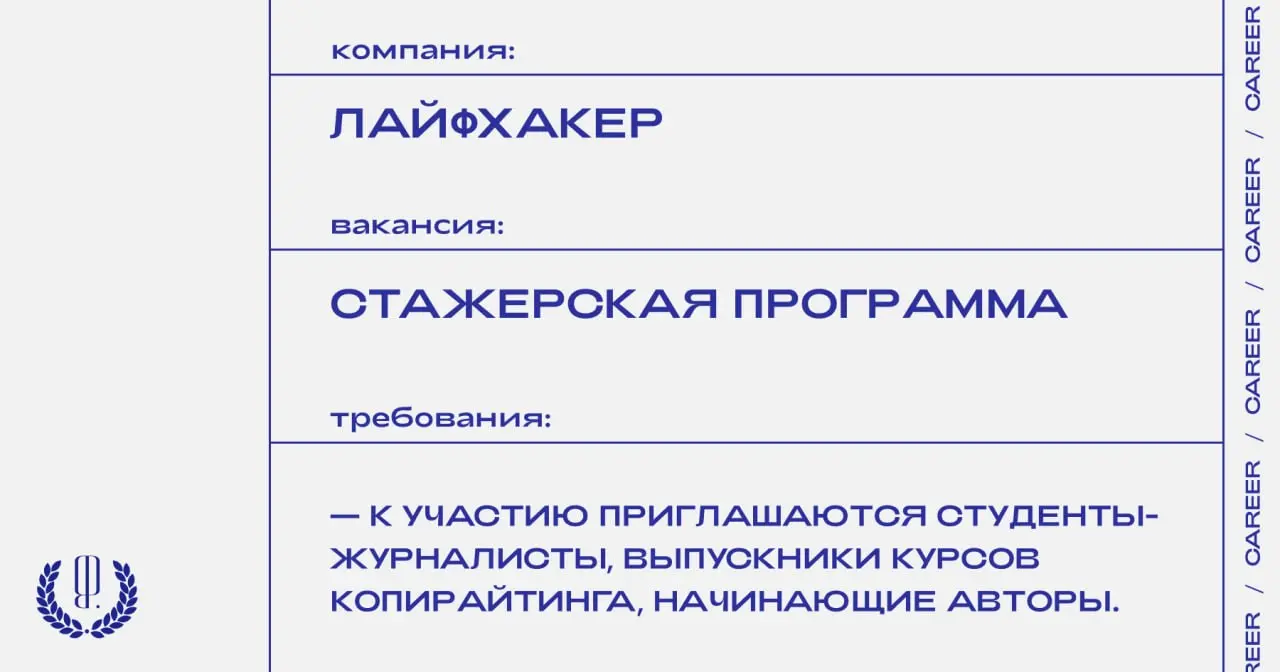 «Лайфхакер» запускает стажерскую программу для начинающих авторов.
https://theblueprint.ru/l/SiEK7nI
#стажировка@theblueprintcareer | Сетка — социальная сеть от hh.ru