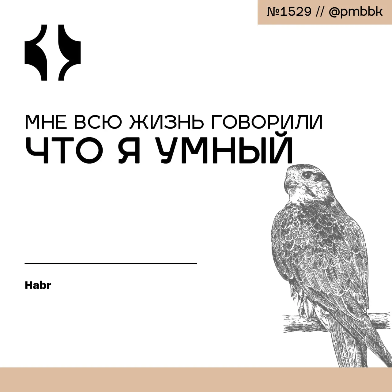 🧠 Мне всю жизнь говорили, что я умный
Если вы всю жизнь добивались результатов в найме, а в собственном деле или в новой инициативе вдруг встали на месте - возможно, ваша проблема не в лени и не в выг... | Сетка — социальная сеть от hh.ru