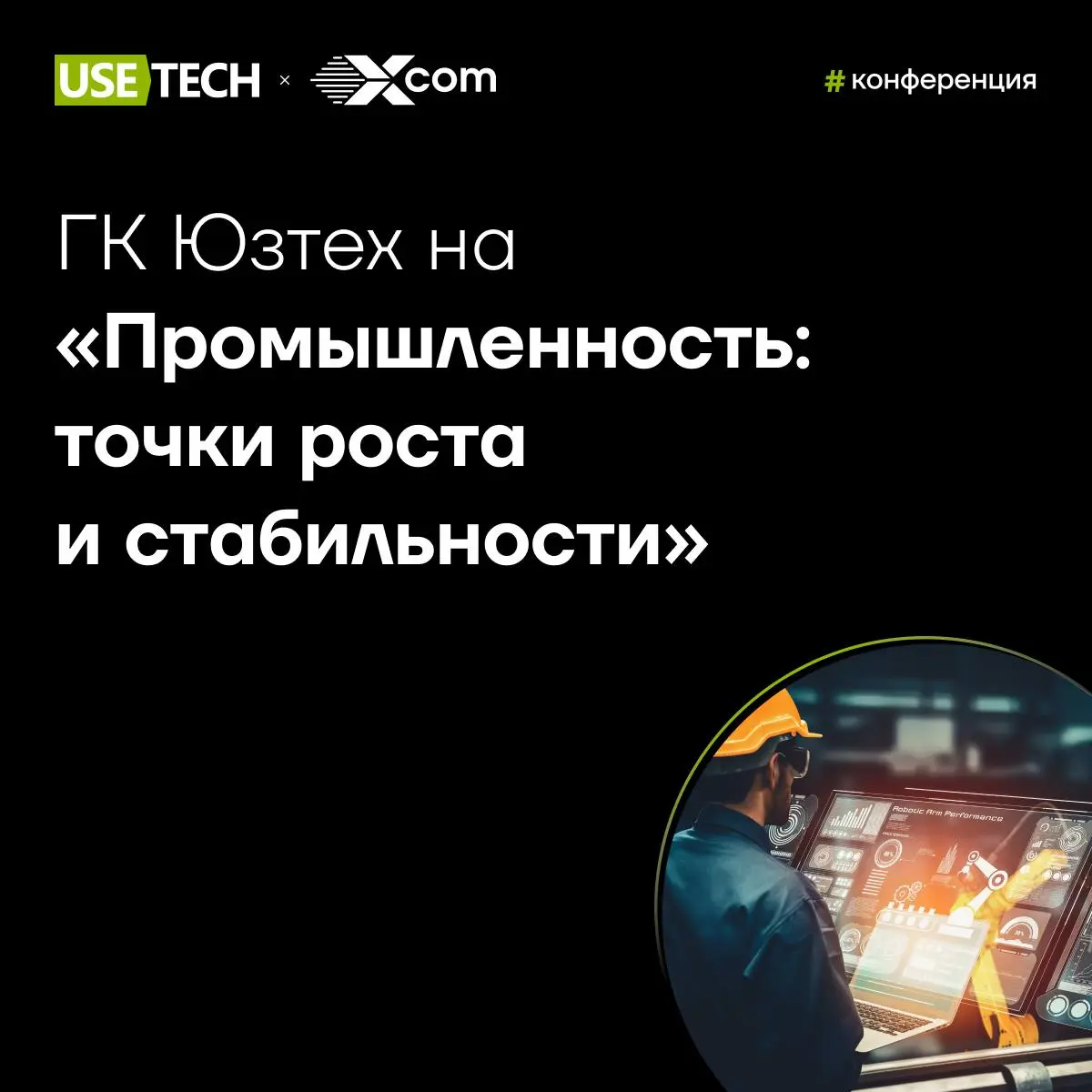 Илья Смирнов — спикер конференции «Промышленность: точки роста и стабильности» 🔥
16 апреля в Москве состоится конференция для руководителей и специалистов промышленных предприятий, отвечающих за цифро... | Сетка — социальная сеть от hh.ru