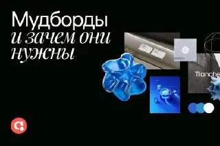 Как собрать доску для вдохновения, чтобы это помогало в задачах
Хороший мудборд (доска для вдохновения) нужен не только для вдохновения дизайнера, а чтобы зафиксировать визуальное направление проекта ... | Сетка — социальная сеть от hh.ru
