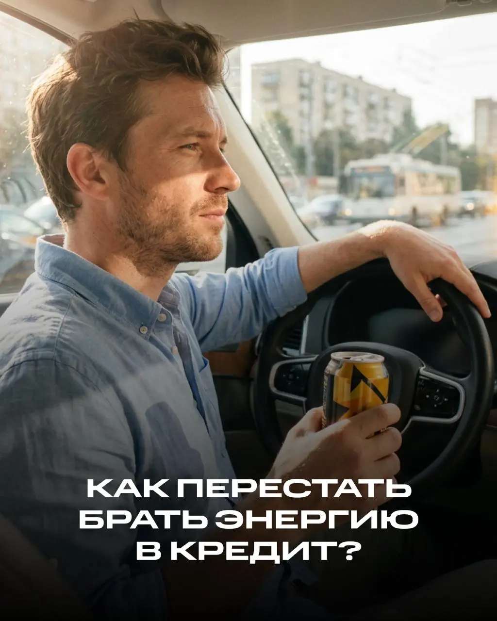 Как перестать брать энергию в кредит у своего организма?
Энергетики, литры кофе, взгляды в никуда - знакомая утренняя картина | Сетка — социальная сеть от hh.ru