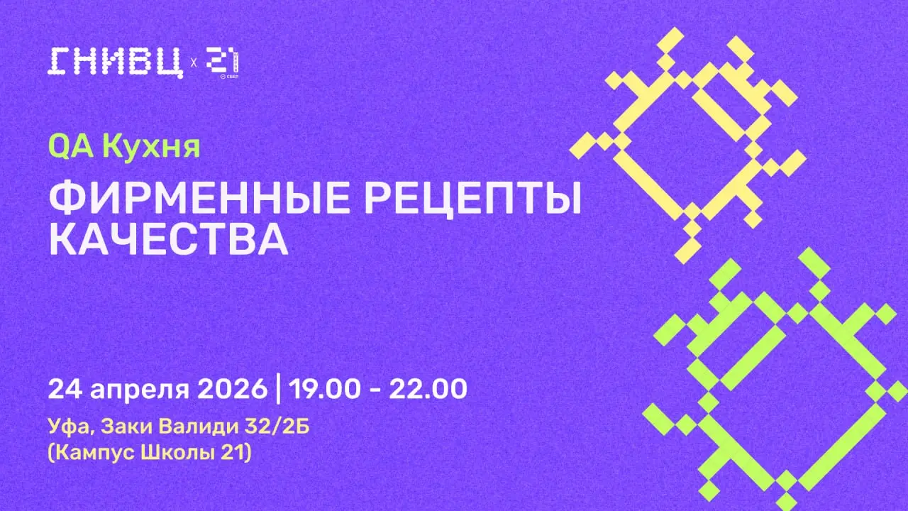 24 апреля приглашаем тестировщиков на митап QA Кухня в Уфе 🍳
Вас ждёт вечер QAчественных рецептов от экспертов из ГНИВЦ
Спикеры расскажут, что происходит на QA-кухне | Сетка — социальная сеть от hh.ru