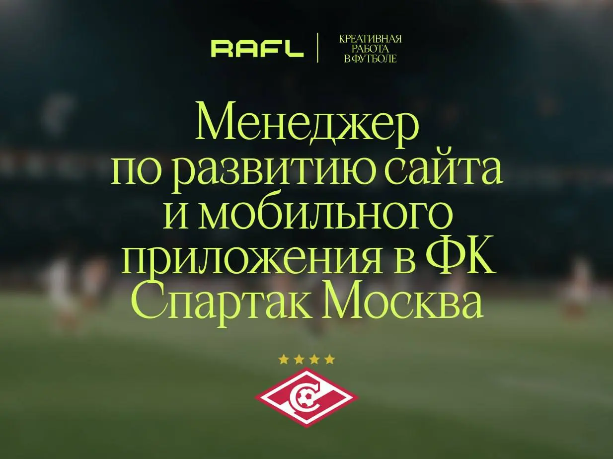 ФК «Спартак» ищет продакт-менеджера для сайта и мобильного приложения
«Умение работать в условиях неопределённости» — это не пункт в обязанностях, а описание корпоративной культуры для красно-белых | Сетка — социальная сеть от hh.ru