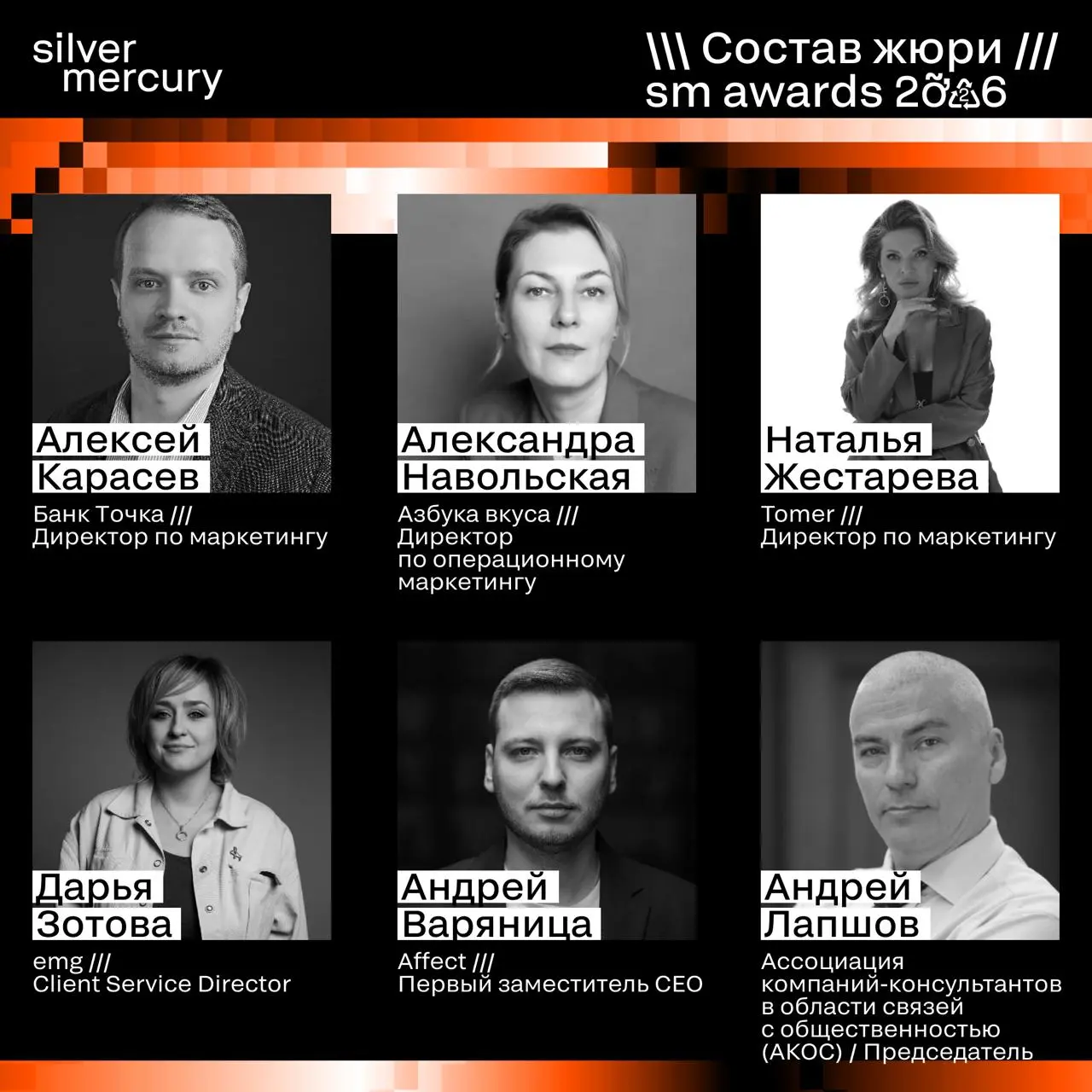 ⏩️ Представляем членов жюри SM Awards 2026
🖤 Увидеть больше экспертов и узнать интересные факты о них можно на сайте | Сетка — социальная сеть от hh.ru