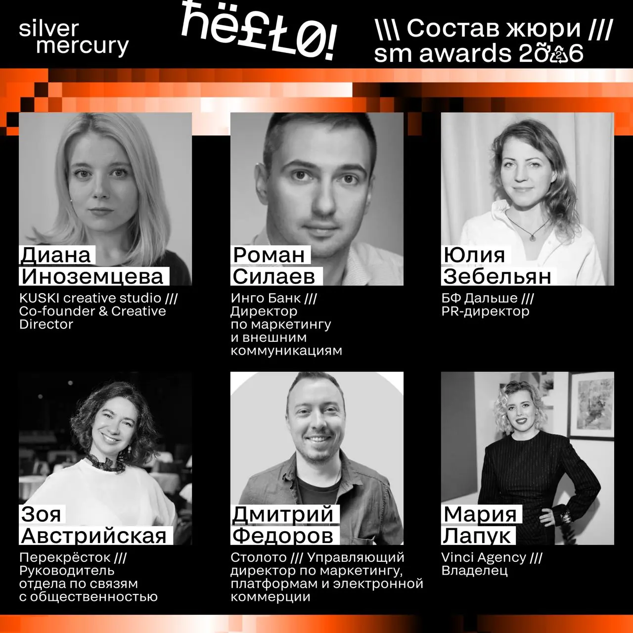 ⏩️ Представляем членов жюри SM Awards 2026
🖤 Увидеть больше экспертов и узнать интересные факты о них можно на сайте | Сетка — социальная сеть от hh.ru