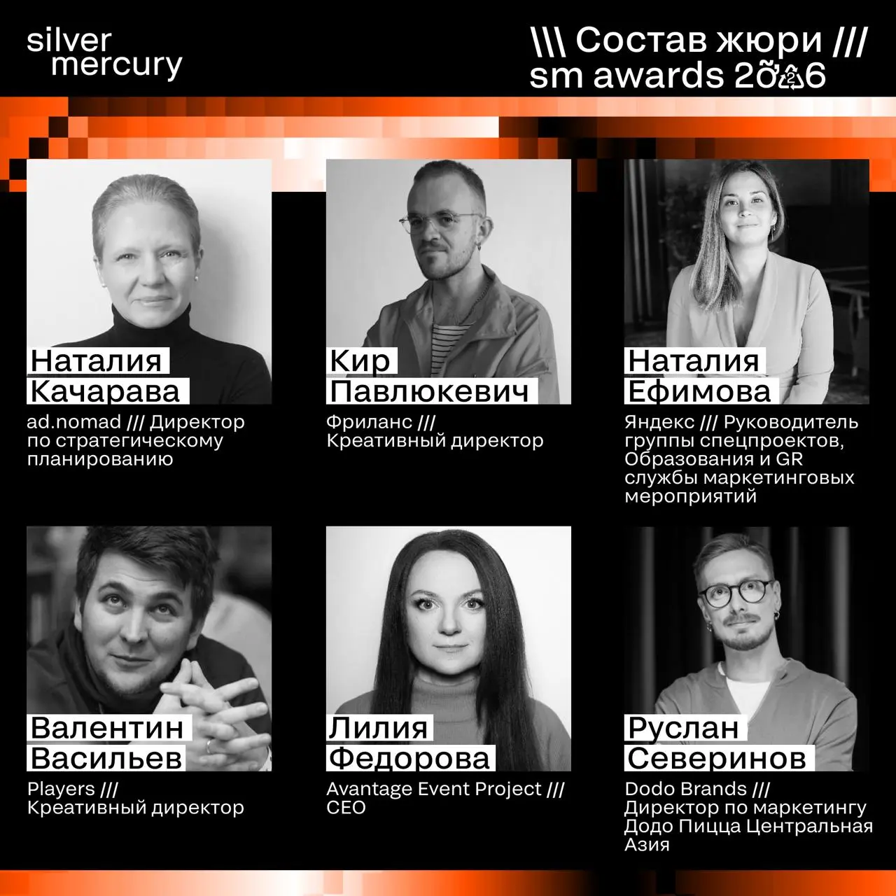 ⏩️ Представляем членов жюри SM Awards 2026
🖤 Увидеть больше экспертов и узнать интересные факты о них можно на сайте | Сетка — социальная сеть от hh.ru