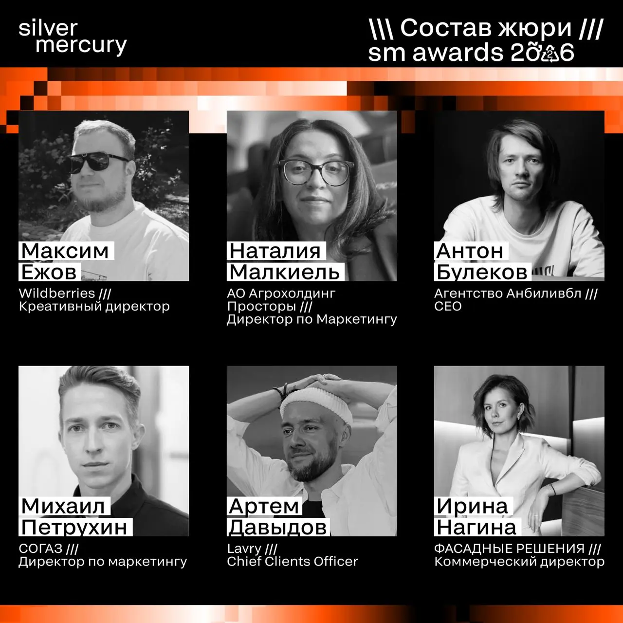⏩️ Представляем членов жюри SM Awards 2026
🖤 Увидеть больше экспертов и узнать интересные факты о них можно на сайте | Сетка — социальная сеть от hh.ru