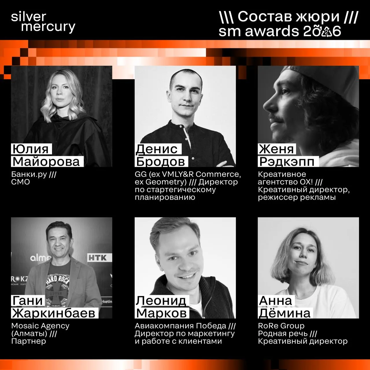 ⏩️ Представляем членов жюри SM Awards 2026
🖤 Увидеть больше экспертов и узнать интересные факты о них можно на сайте | Сетка — социальная сеть от hh.ru